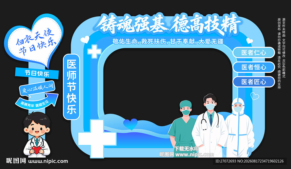 中国医师节拍照框