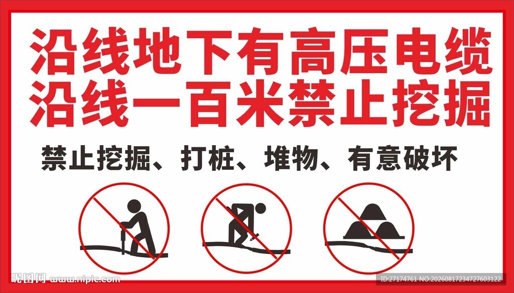 沿线高压电缆 百米内禁挖