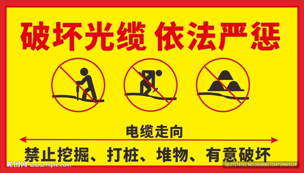 严禁破坏电缆警示标识牌