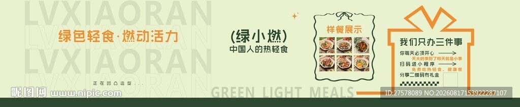 轻食围挡 减肥