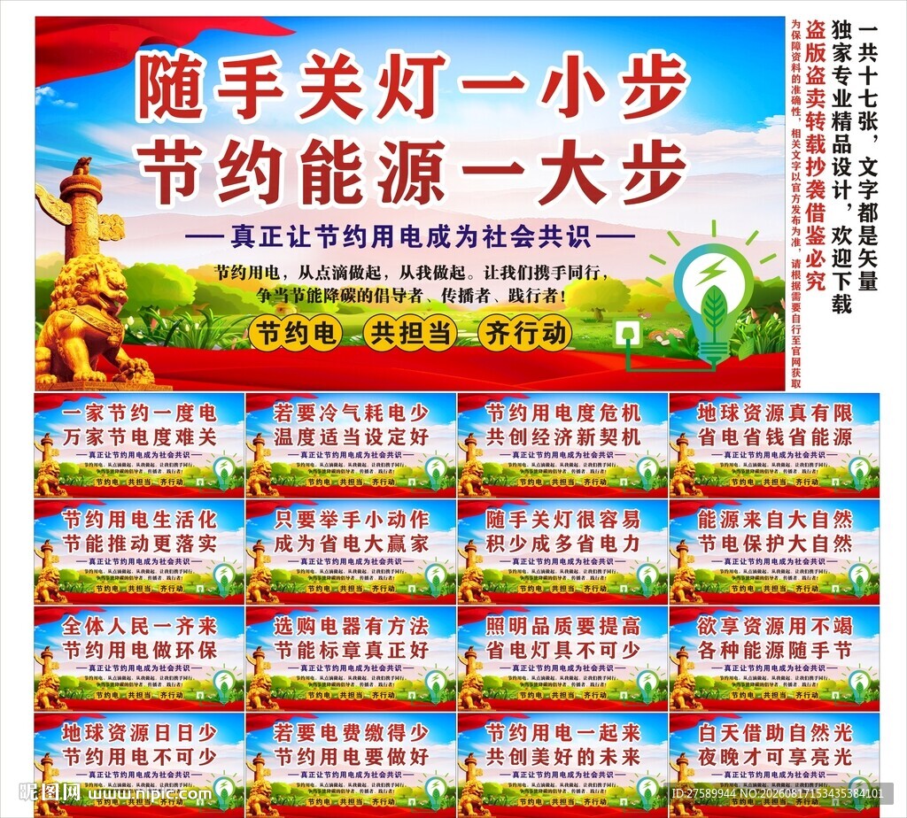 节约用电标语口号海报展板宣传