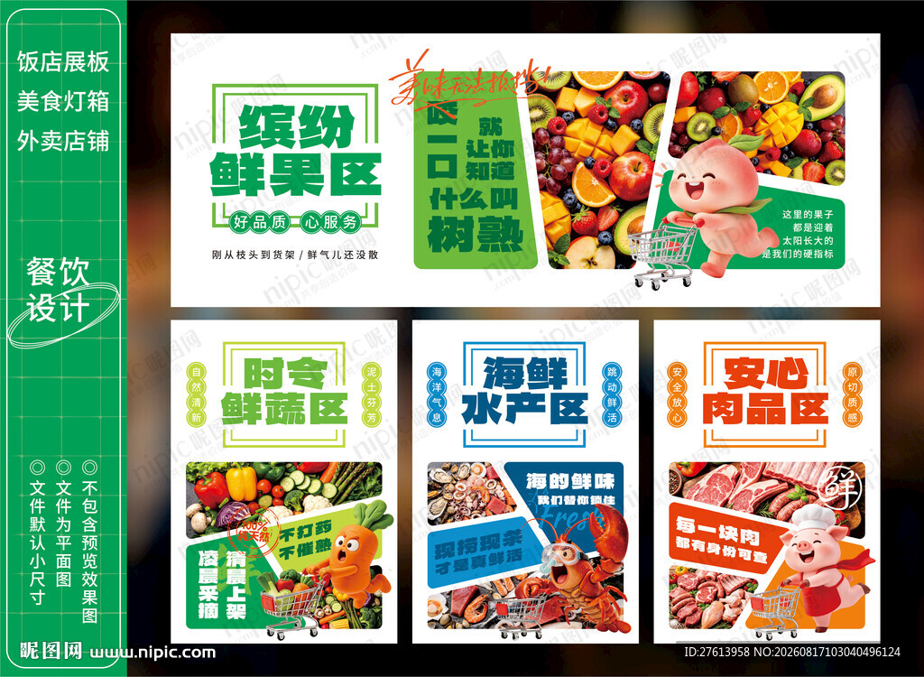 生鲜超市灯箱