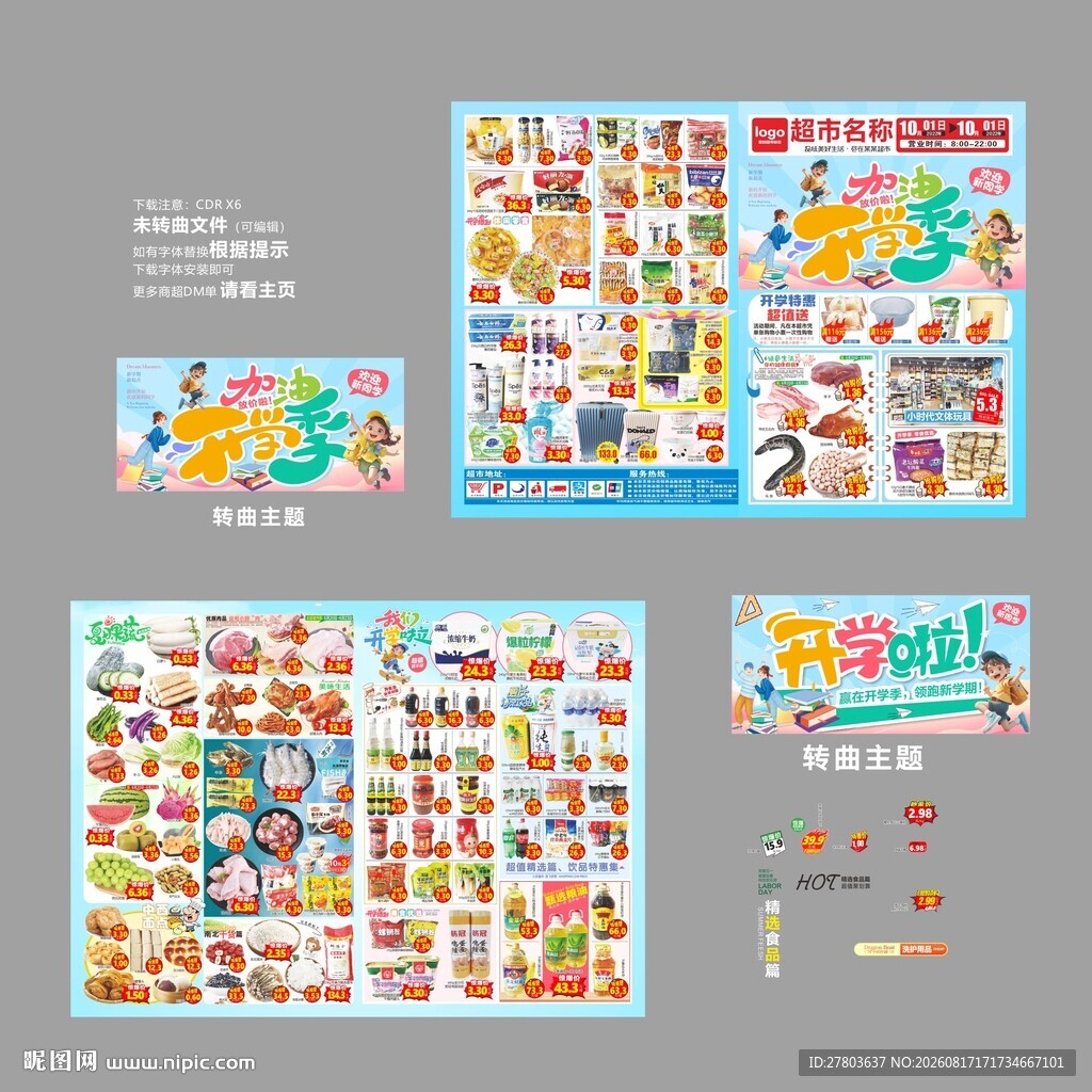 开学季DM海报图片