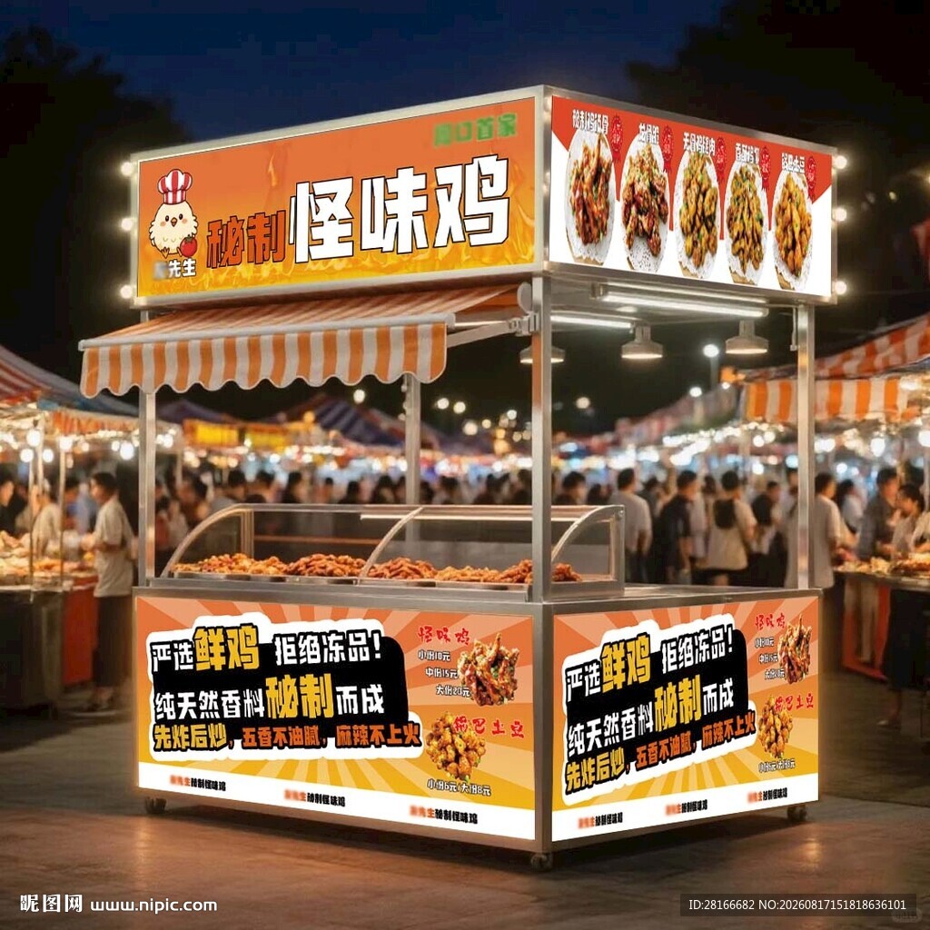 怪味鸡 摆摊夜市车