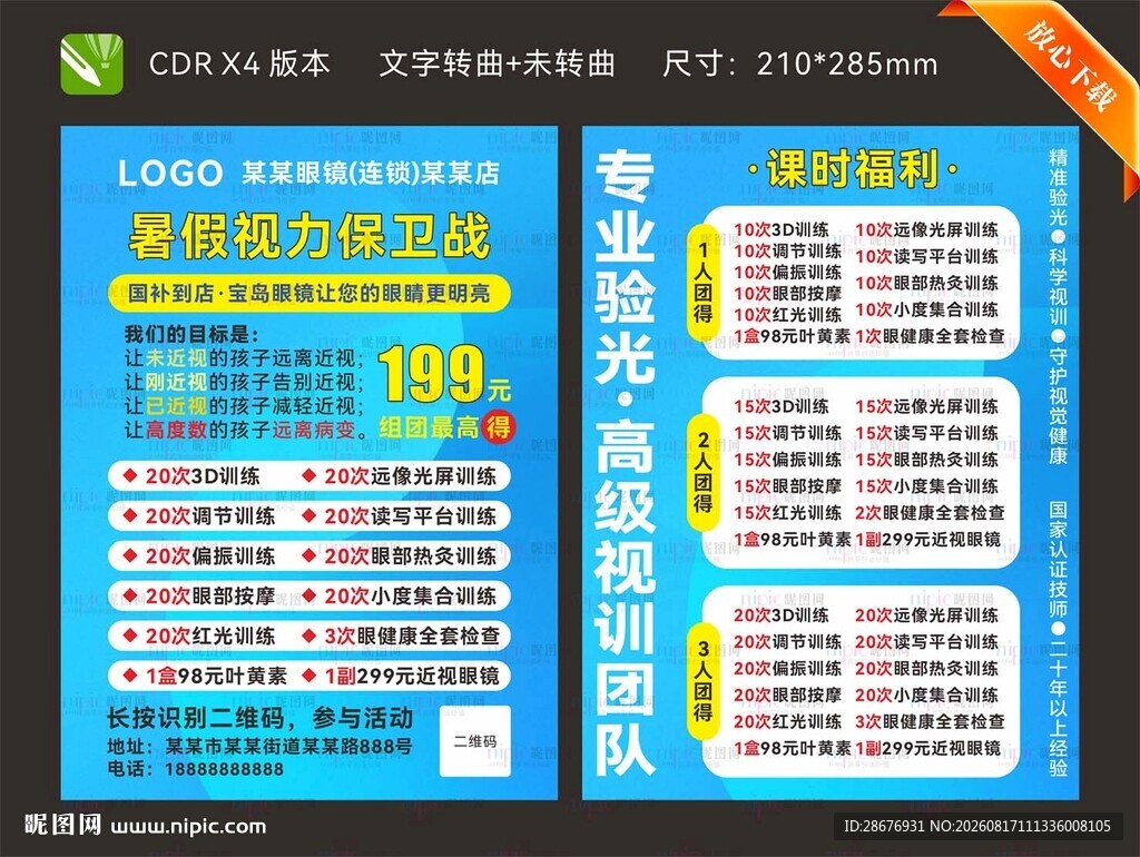 眼镜店促销活动传单