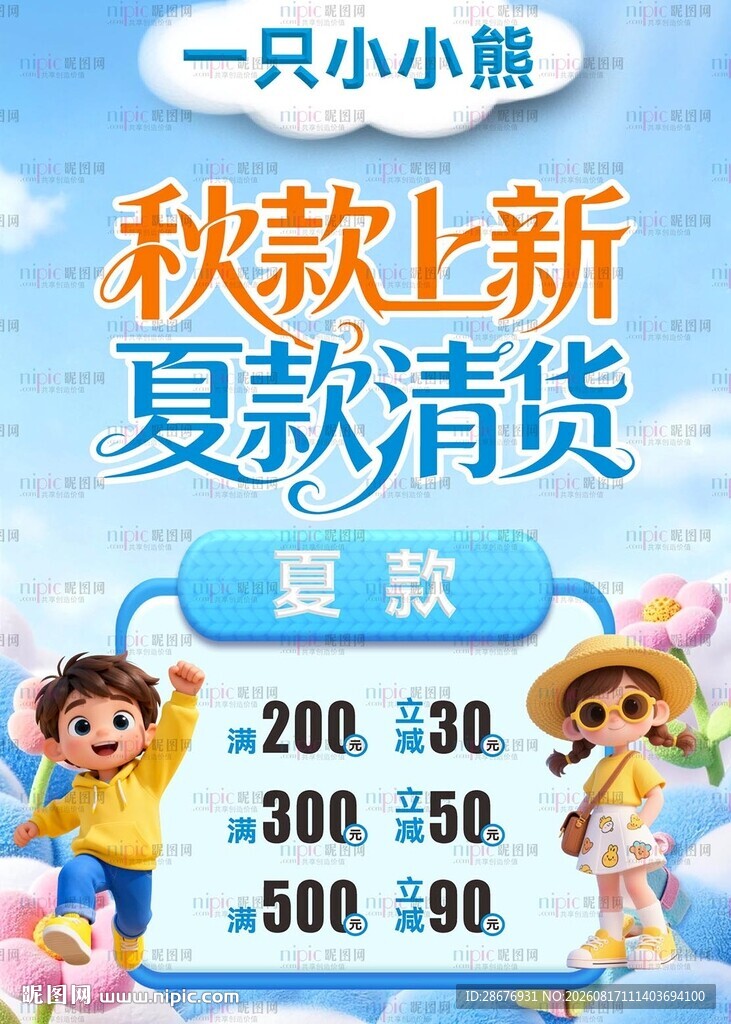 童装店秋款上新夏款清仓促销海报