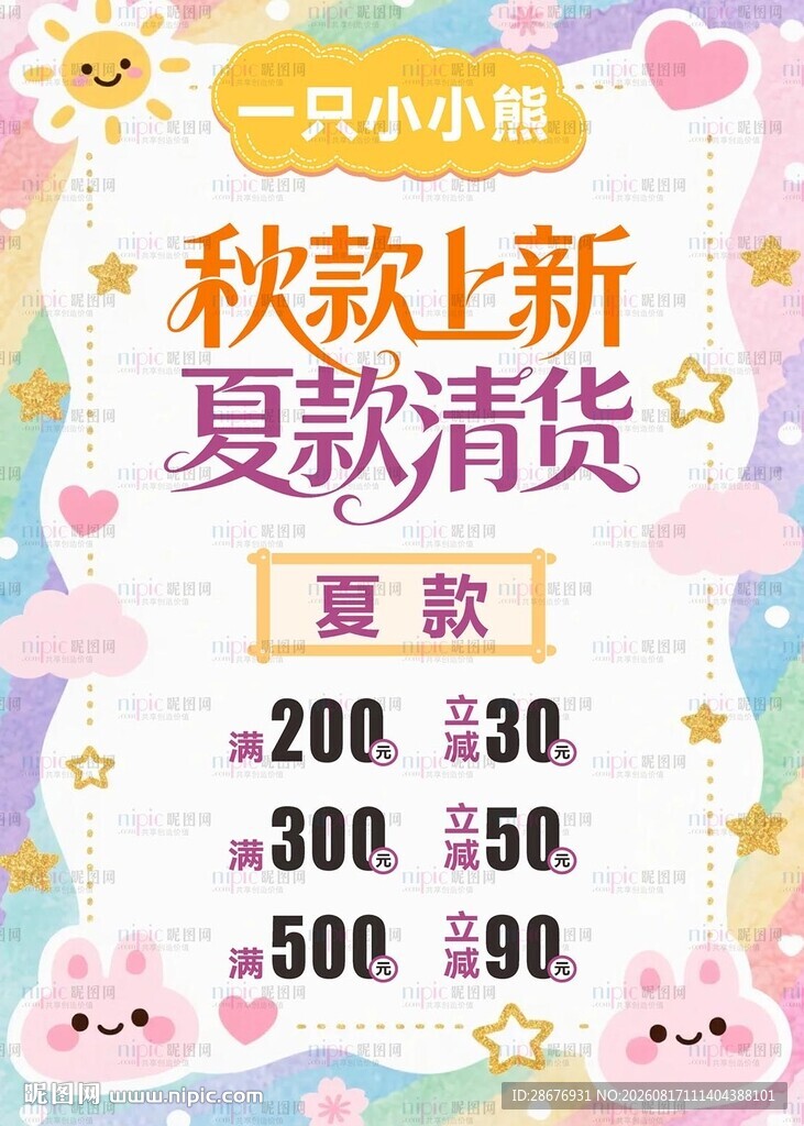童装店秋款上新夏款清仓促销海报