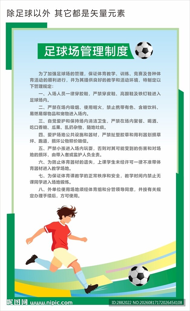 足球场管理制度