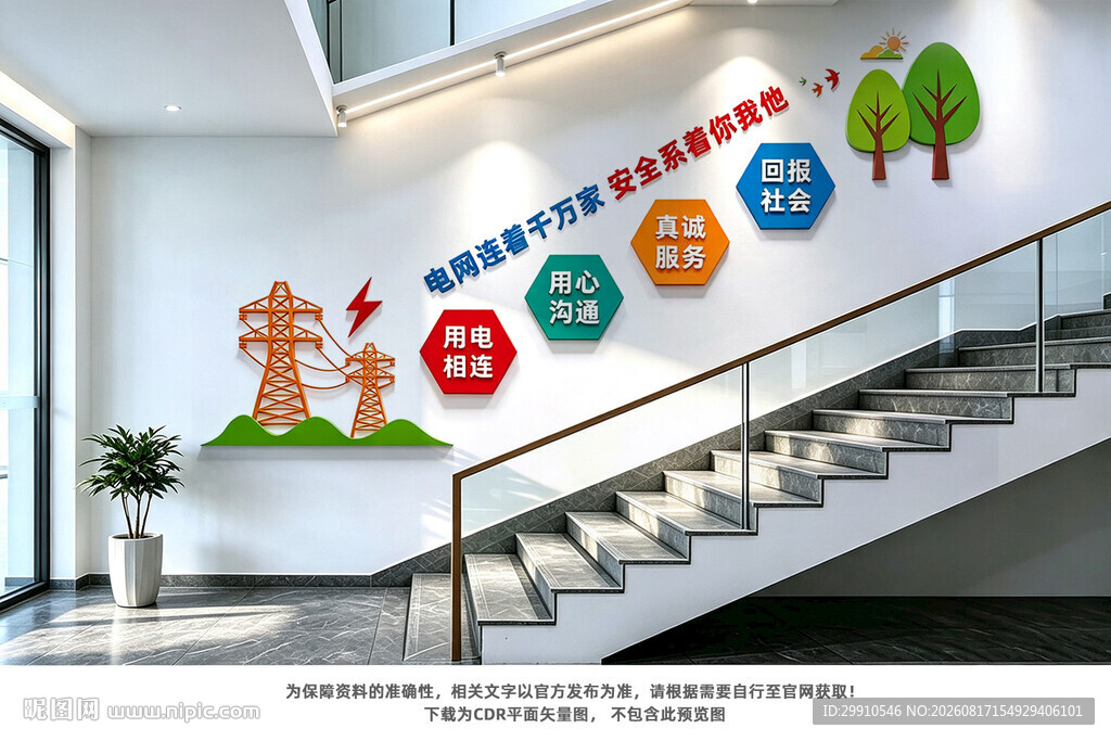 电网楼梯文化墙