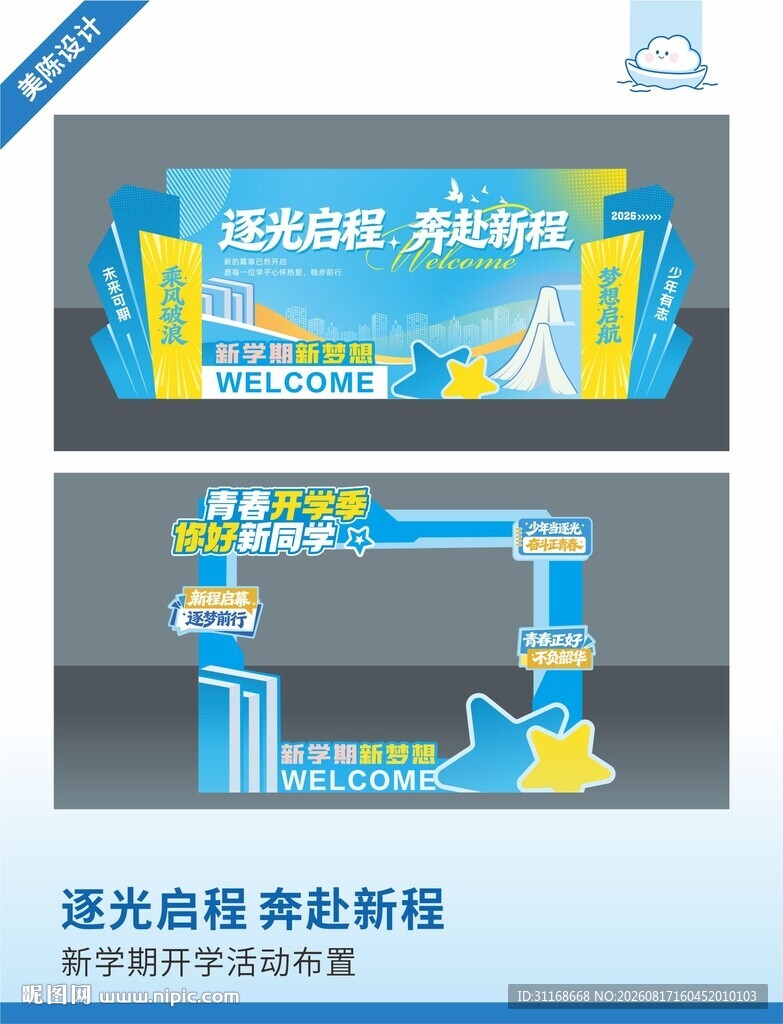 逐光启程 奔赴新程活动美陈