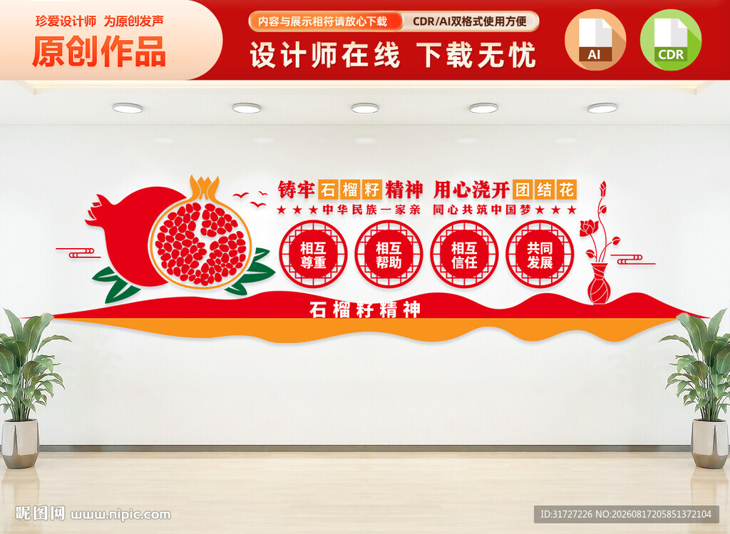 民族团结文化墙
