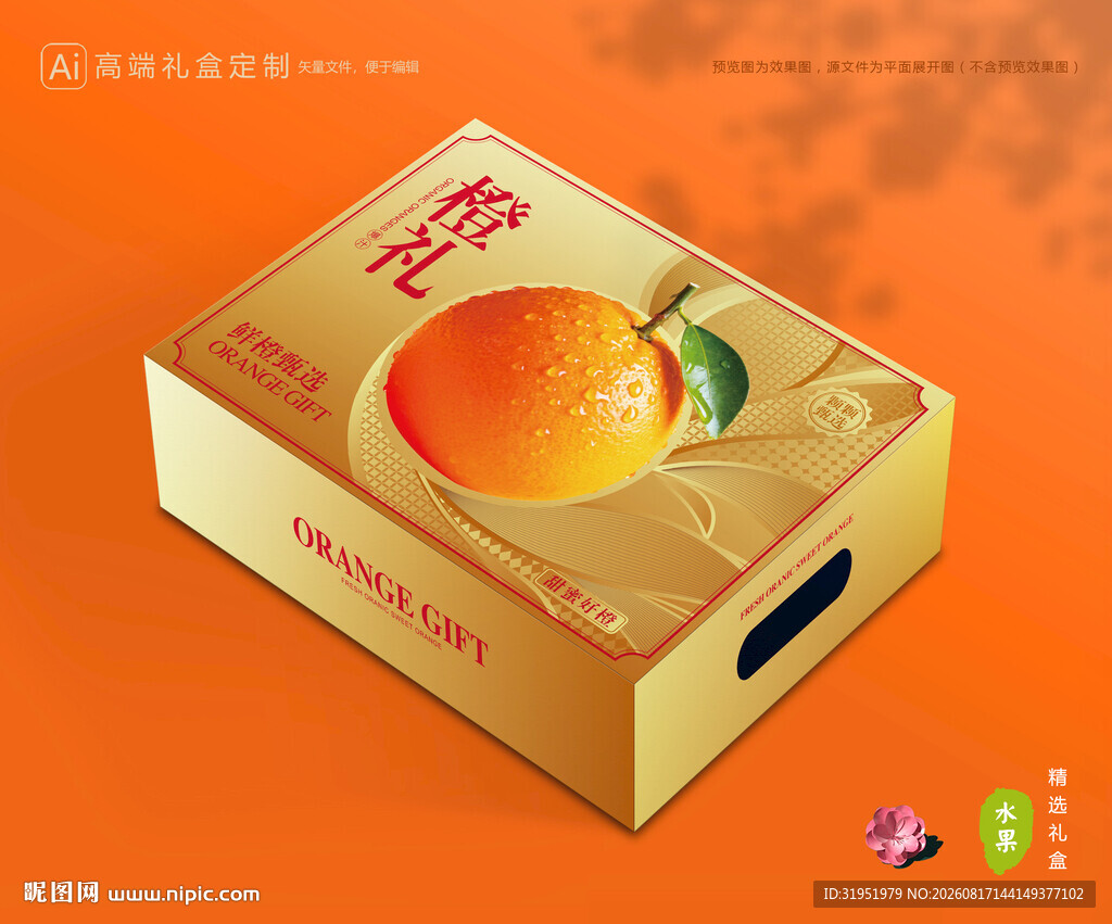 橙子包装 脐橙礼盒