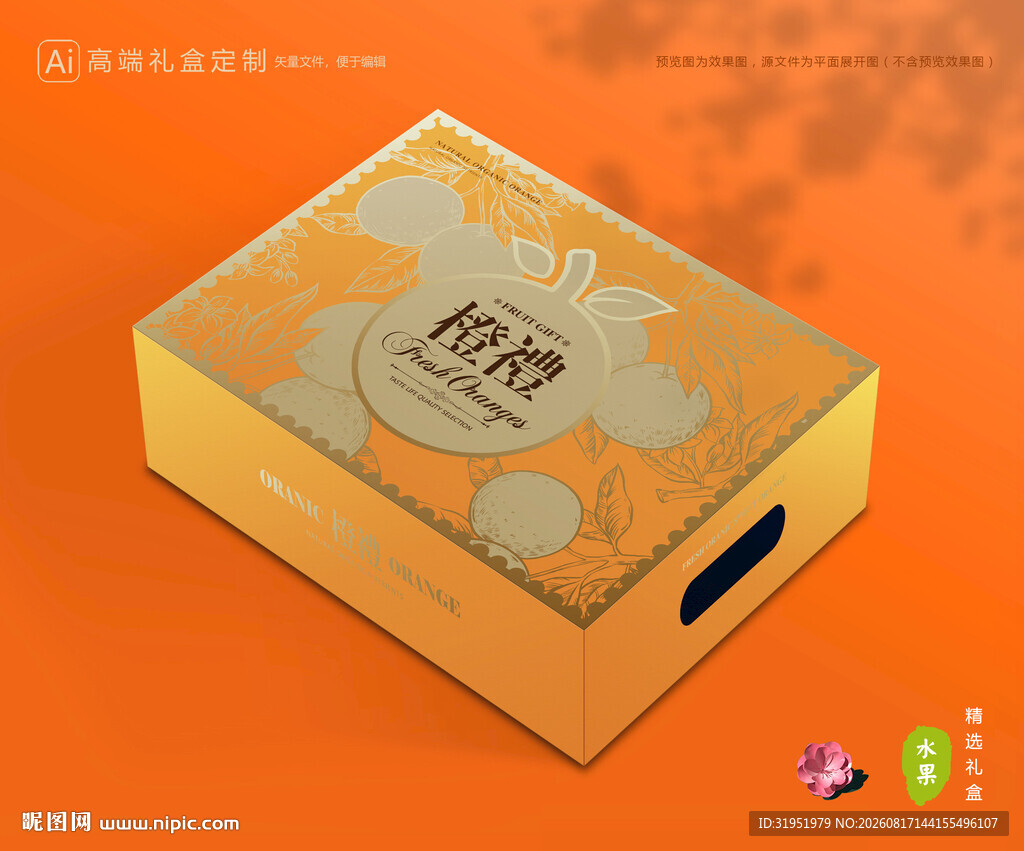 橙子包装 脐橙礼盒