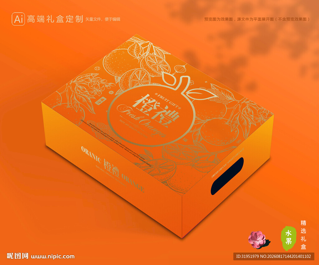橙子包装 脐橙礼盒