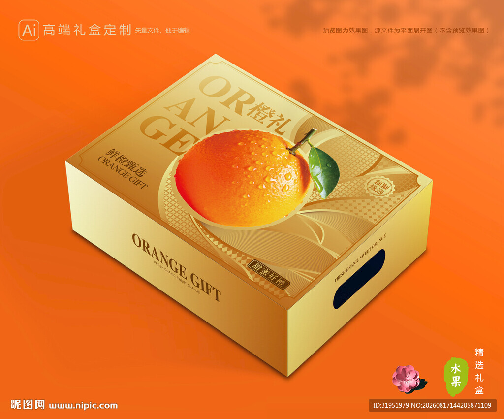 橙子包装 脐橙礼盒