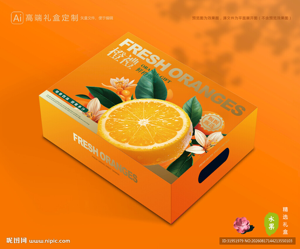 橙子包装 脐橙礼盒