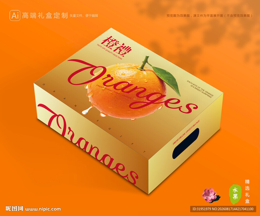橙子包装 脐橙礼盒