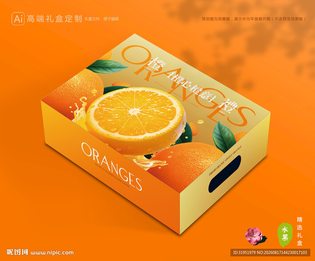 橙子包装 脐橙礼盒