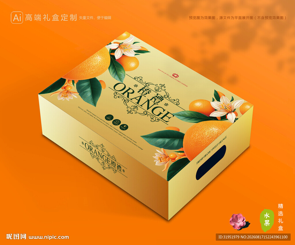 橙子包装 脐橙礼盒