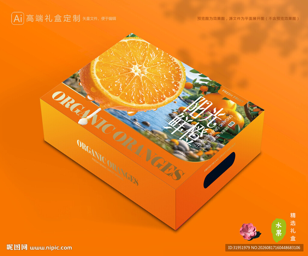 橙子包装 脐橙礼盒