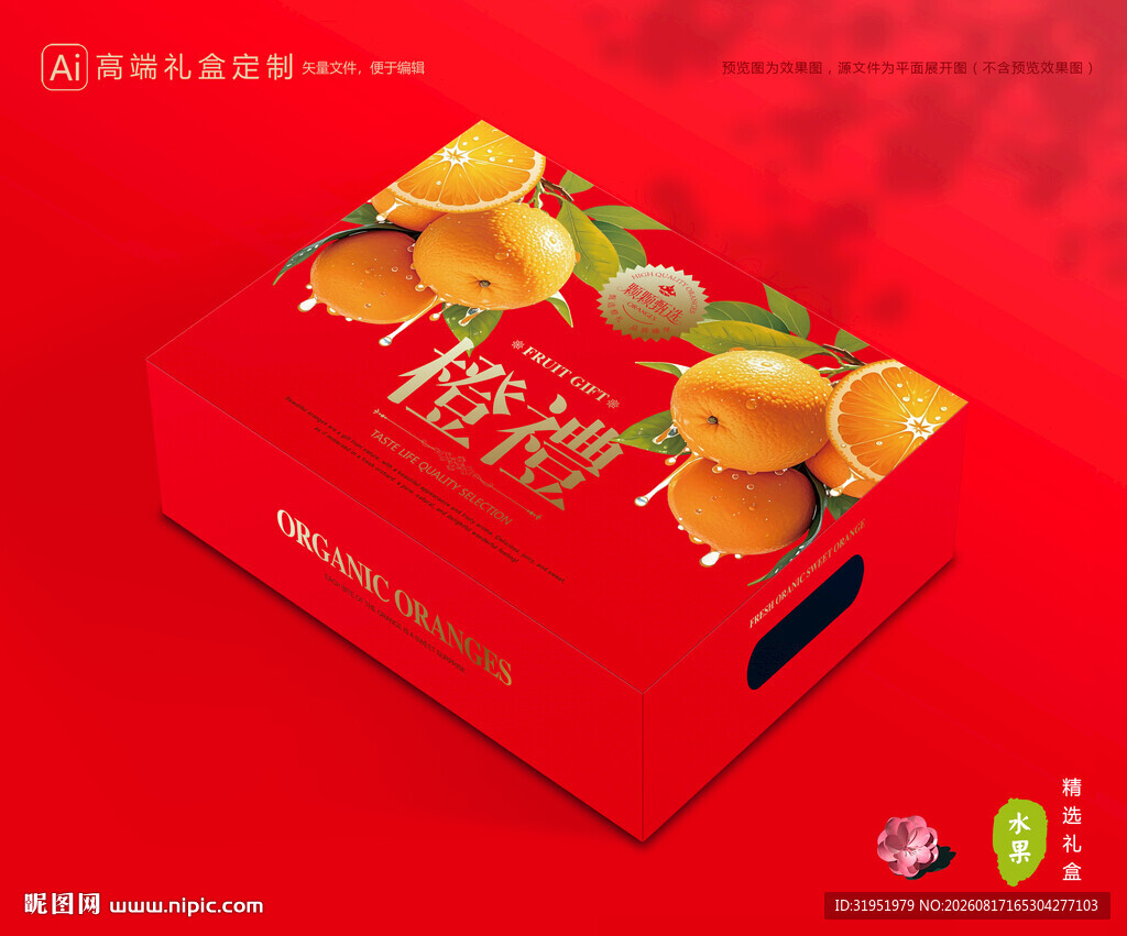 橙子包装 脐橙礼盒