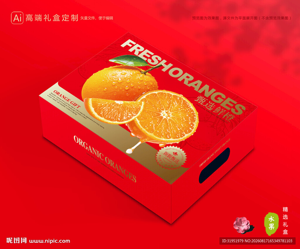 橙子包装 脐橙礼盒