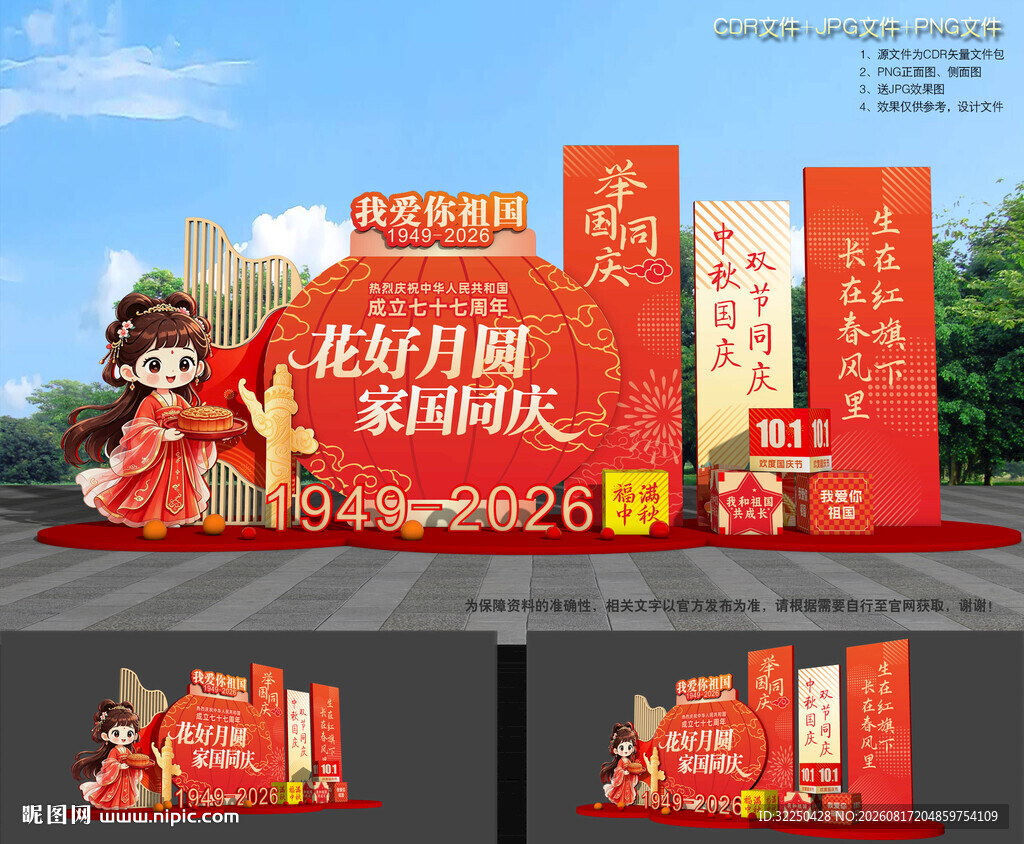 中秋国庆布置