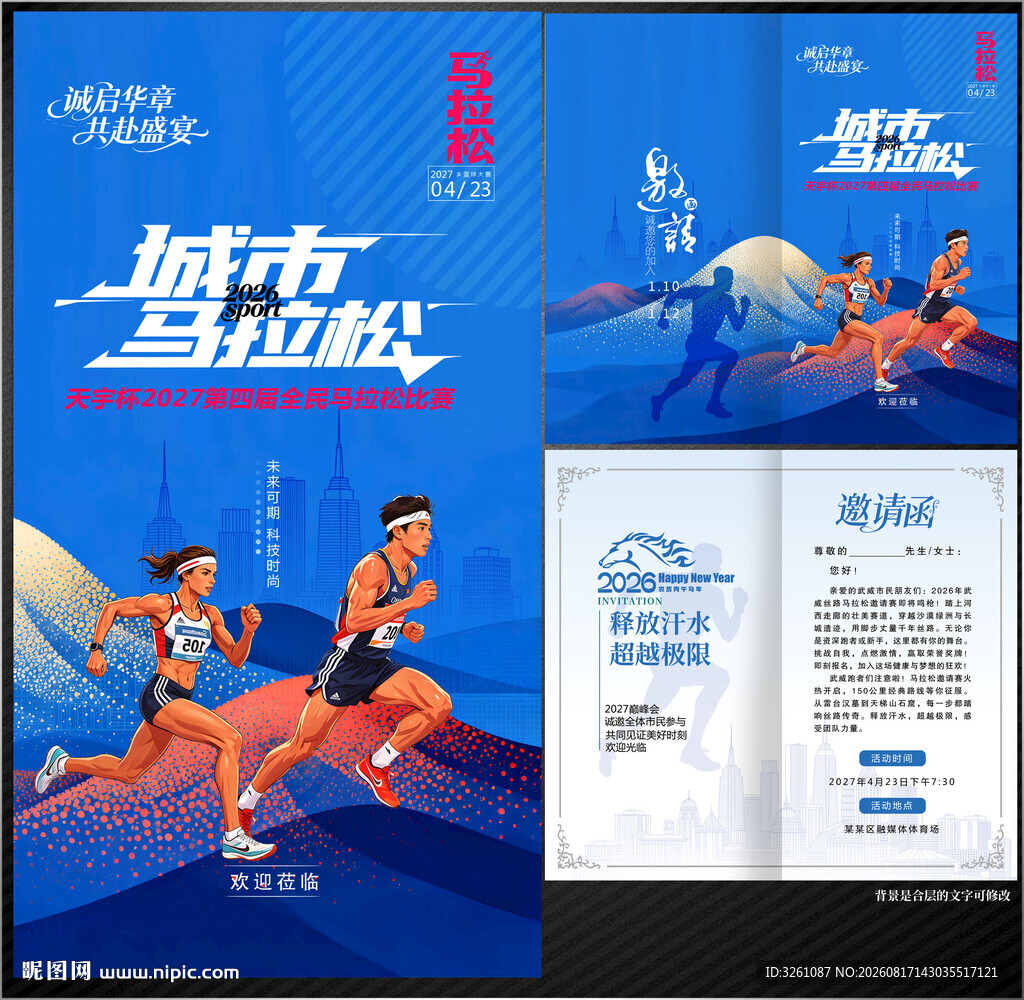 马拉松邀请函