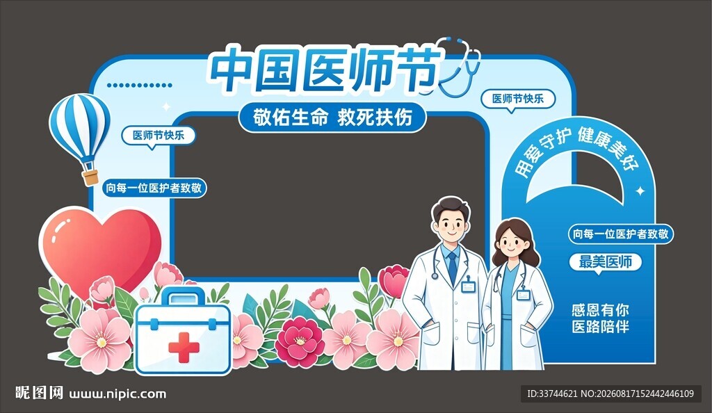 中国医师节主题活动场景