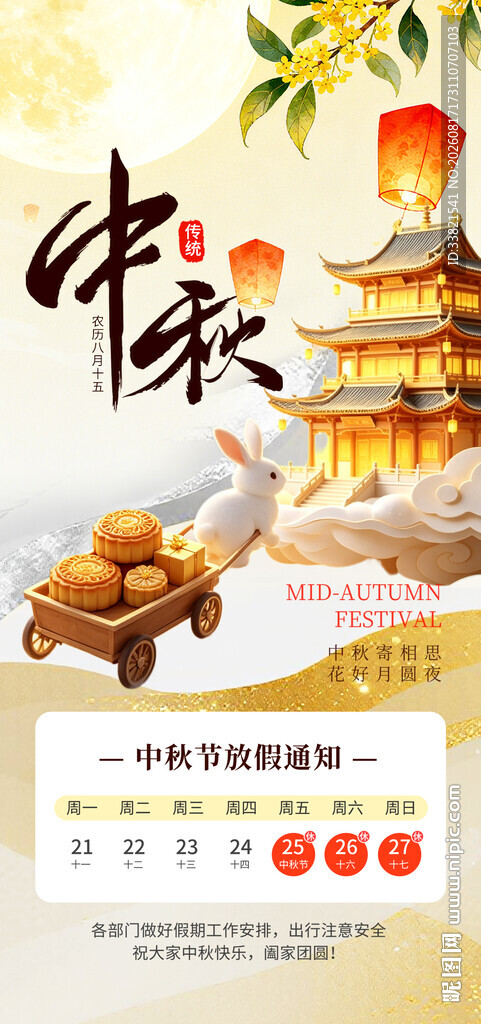 中秋放假通知