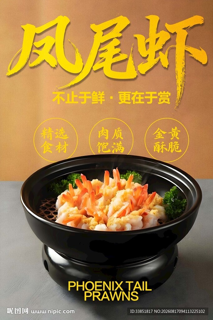 凤尾虾