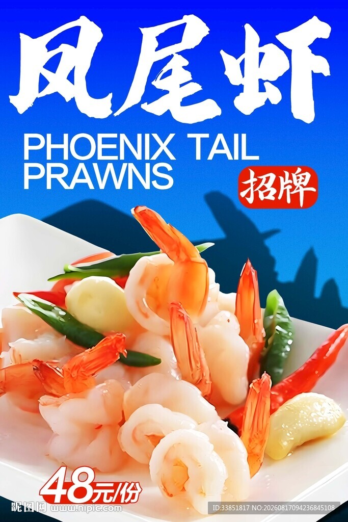 凤尾虾 