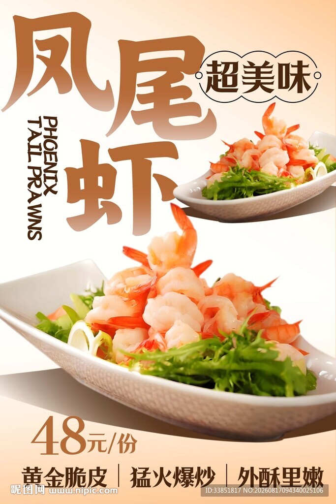 凤尾虾 