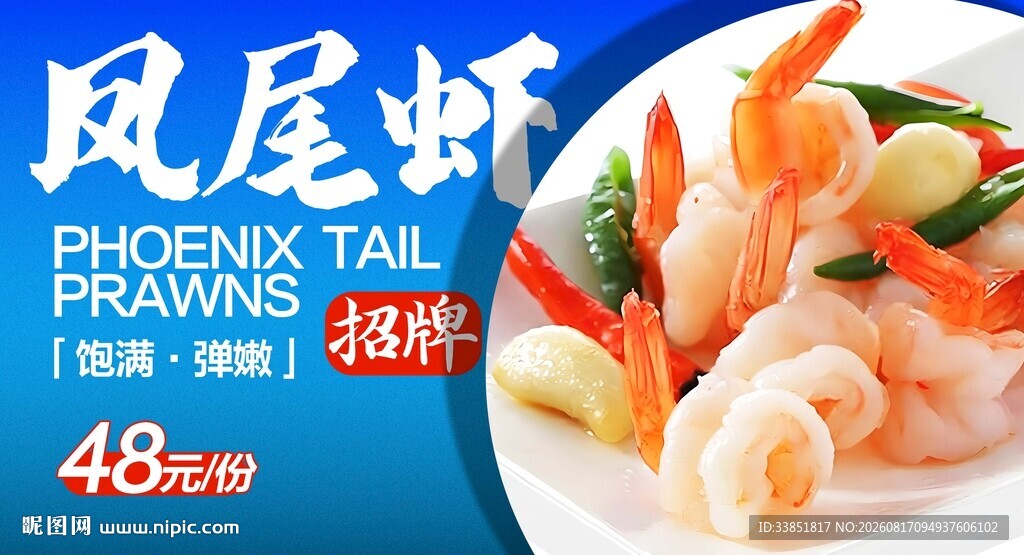 凤尾虾 