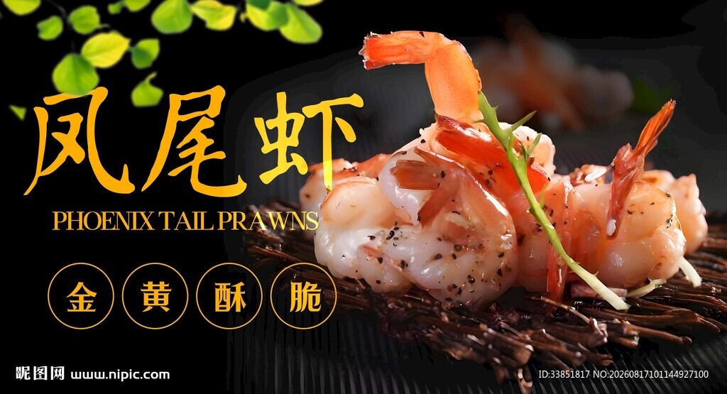 凤尾虾