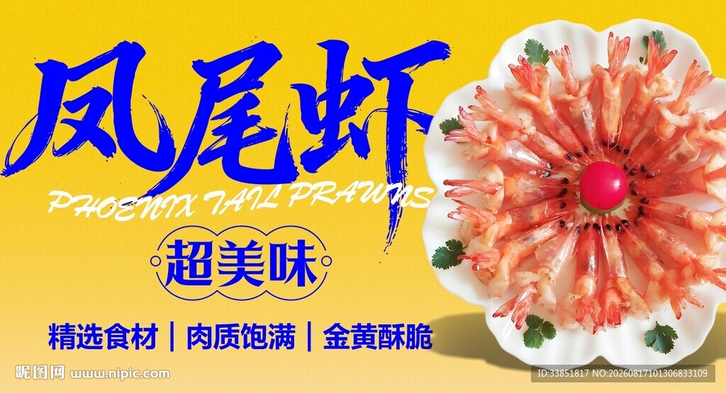 凤尾虾 