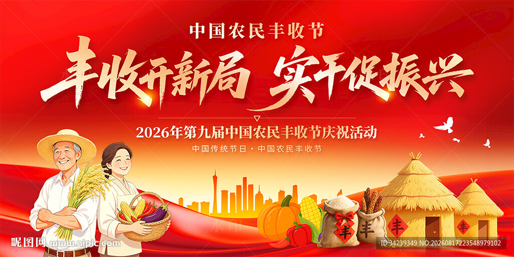 中国农民丰收节
