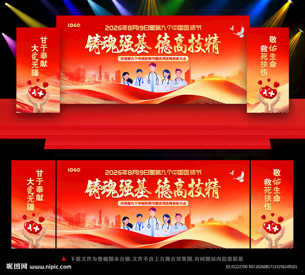 中国医师节晚会舞台背景