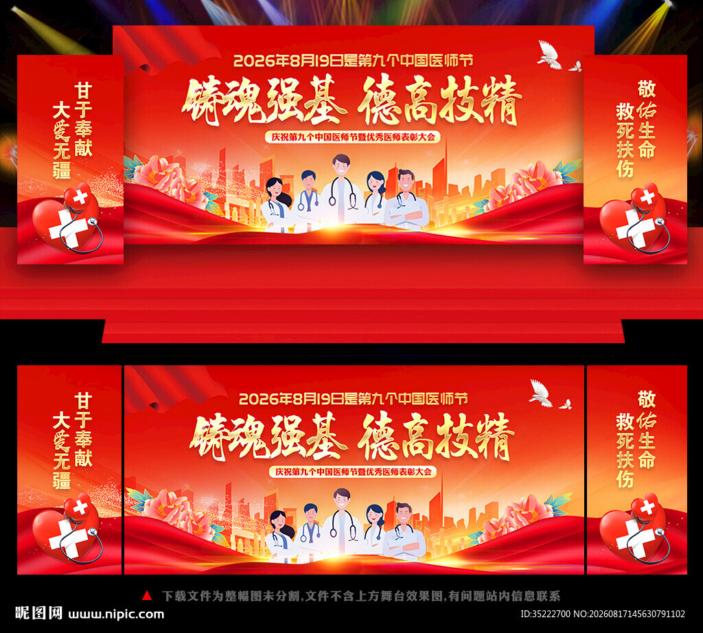 2026年中国医师节主题海报