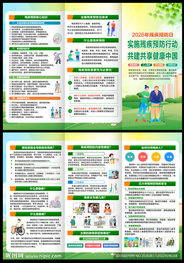 2026年全国残疾预防日三折页