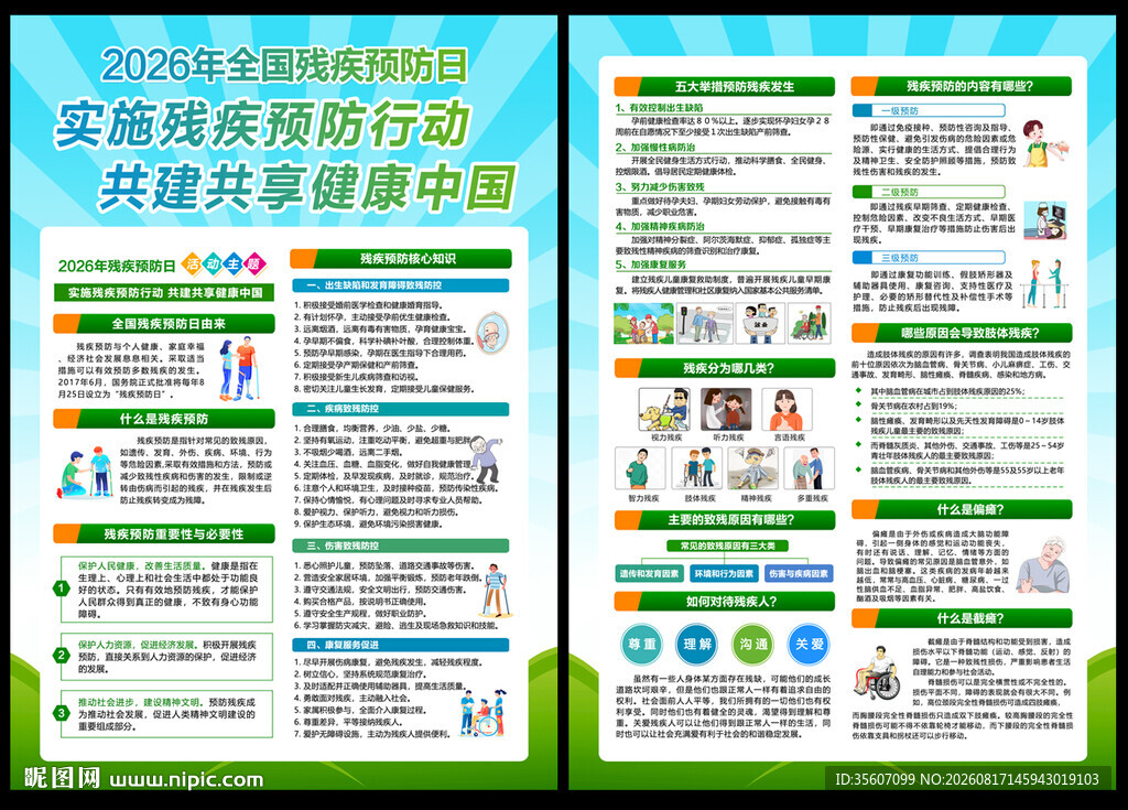 2026残疾预防日宣传单
