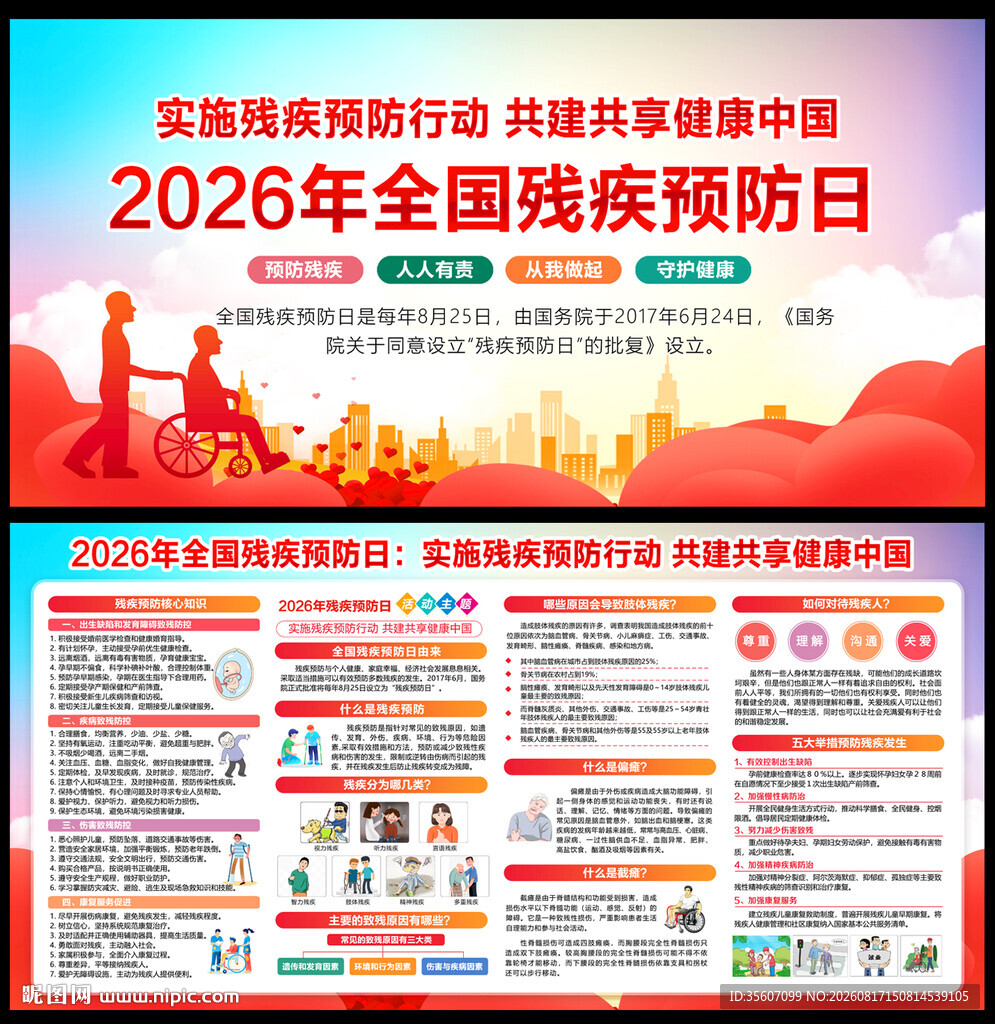 2026年残疾预防日
