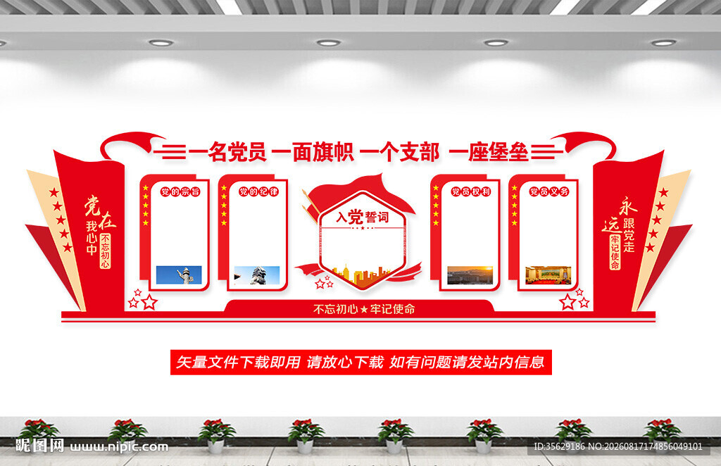 党员活动中心文化墙