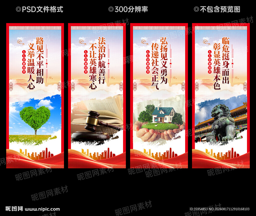 见义勇为展板