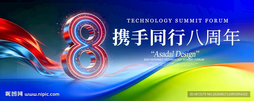8周年庆活动