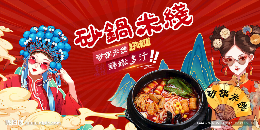 砂锅米线
