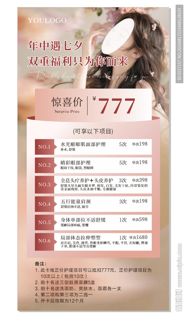 七夕美业海报