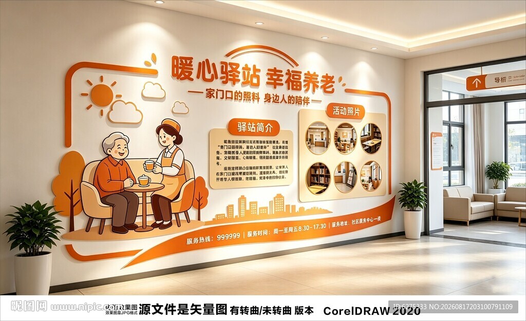 暖心驿站幸福养老文化墙
