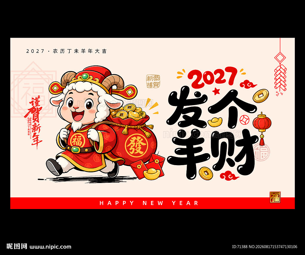 2027年羊年