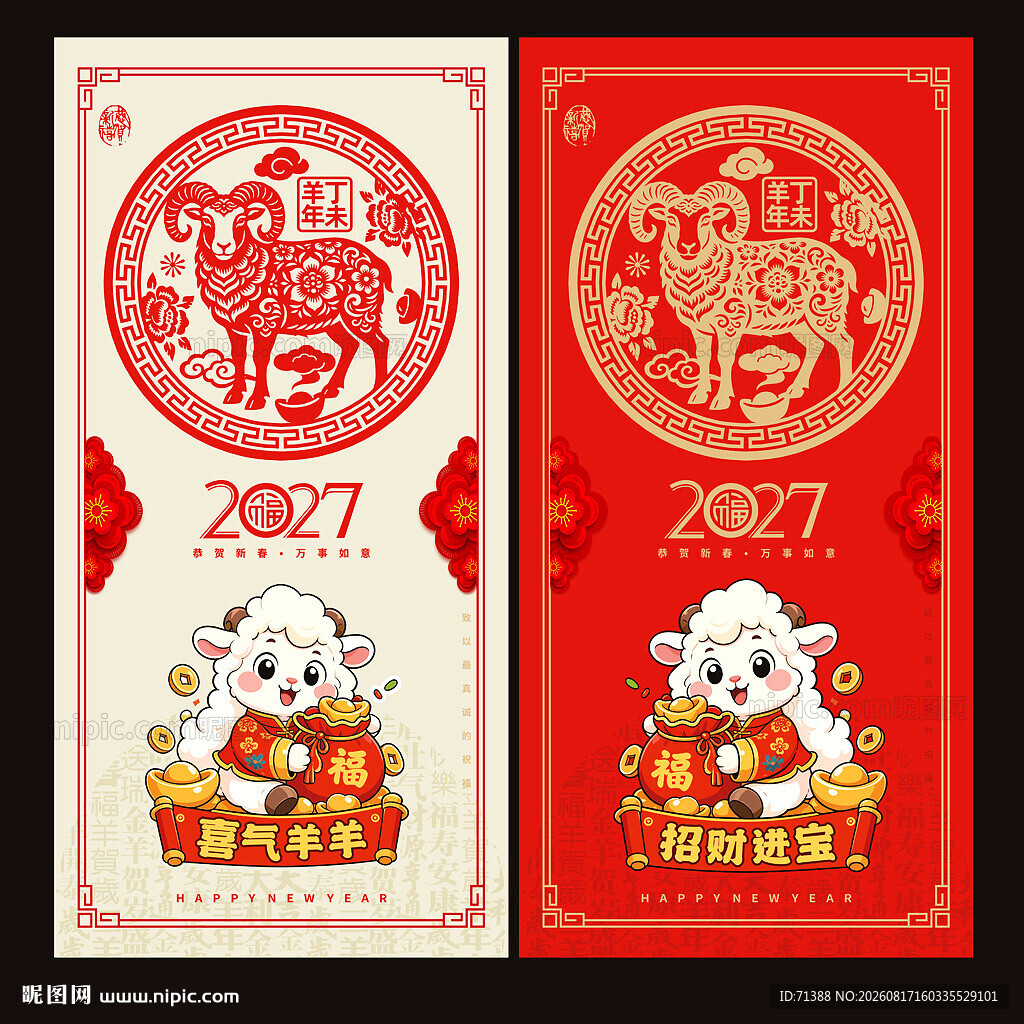 2027羊年